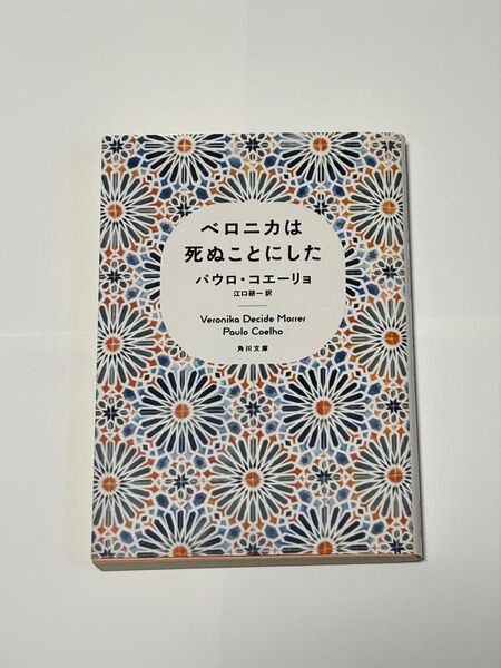 ベロニカは死ぬことにした パウロ・コエーリョ 文庫本