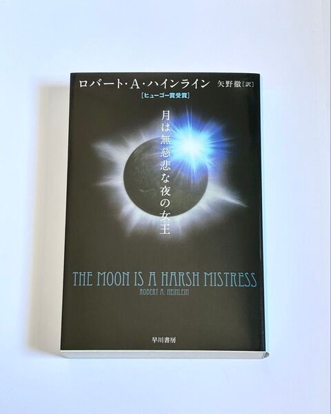 【美品】月は無慈悲な夜の女王 ロバート・A・ハインライン 早川書房