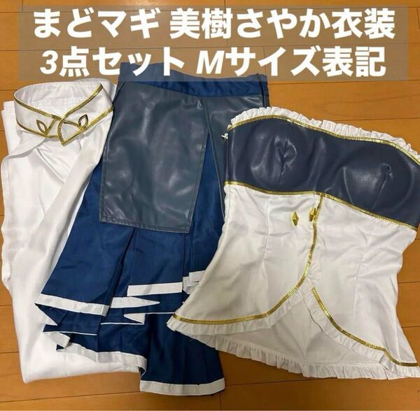 訳あり品まどマギ美樹さやかコスプレ衣装3点セットMサイズ戦闘服コスイベ仮装