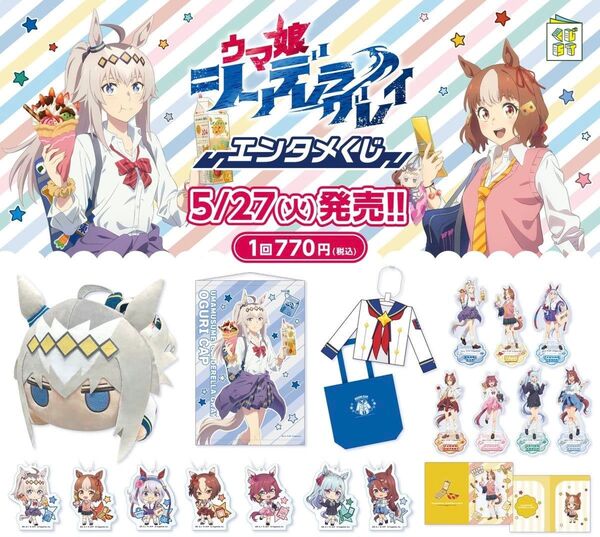 アニメ『ウマ娘 シンデレラグレイ』エンタメくじ 1ロット 未開封 販促物付き