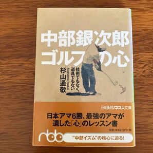 「中部銀次郎 ゴルフの心」杉山通敬著【値下げ】