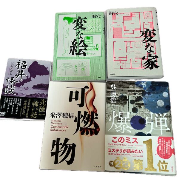 4冊セット 米澤穂信/呉勝浩/三石メガネ/雨穴 可燃物/爆弾/福井怪談/変な絵