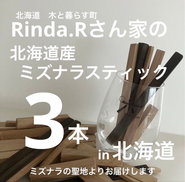 北海道産水楢ミズナラスティック ウイスキー樽フレーバー チャー有り 3本入り