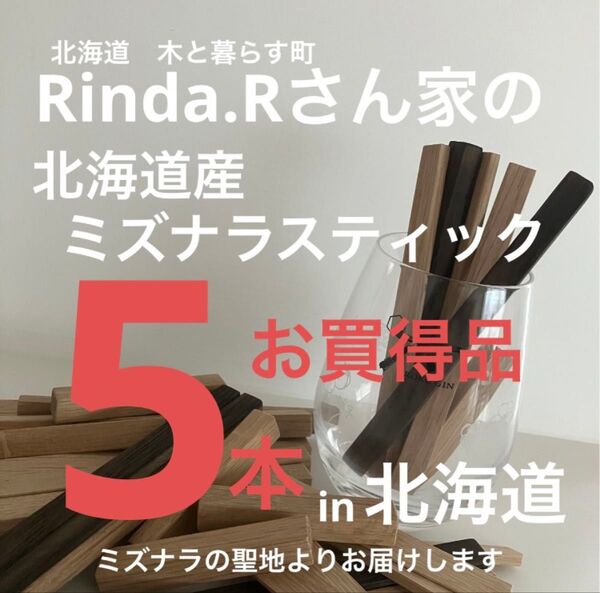 北海道産水楢ミズナラスティック ウイスキー樽フレーバー お得用 5本入り チャー有り