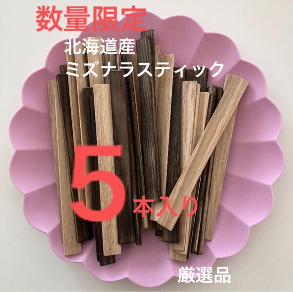 【数量限定】北海道産水楢ミズナラスティック ライトチャーリング 5本入り