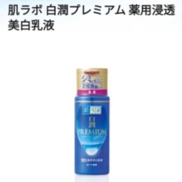 肌ラボ 白潤プレミアム 薬用浸透美白乳液