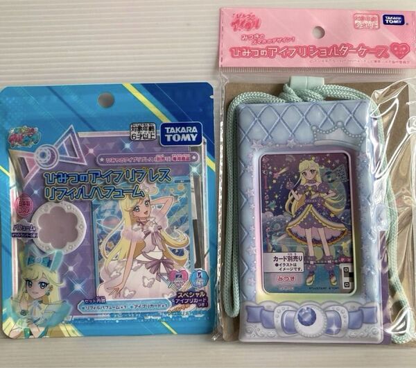 ひみつのアイプリ ショルダーケース みつきモデル 1点 リフィルパフューム 1点 セット