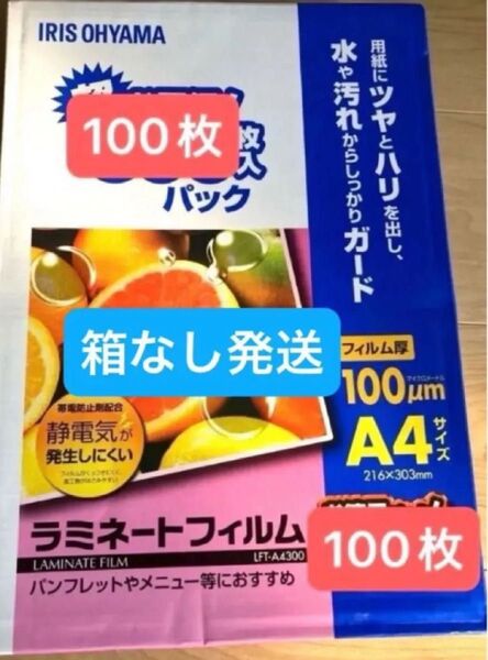 【宅配用ビニール袋発送】 アイリスオーヤマ ラミネートフィルム 100枚 A4 100μm