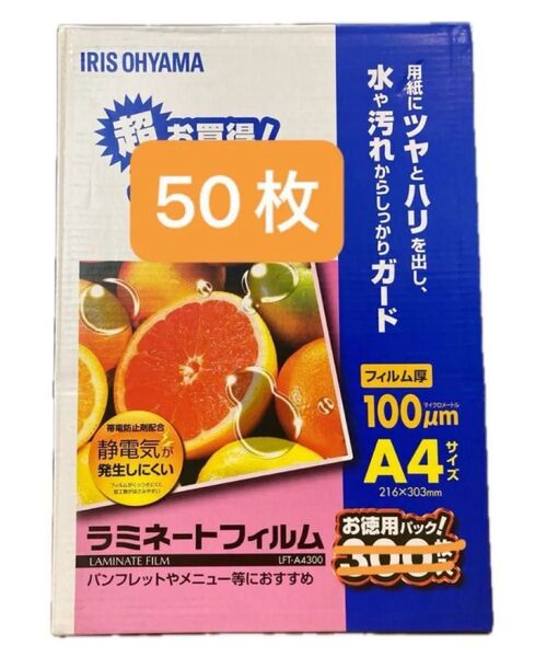 【50枚】 アイリスオーヤマ ラミネートフィルム A4 100μm