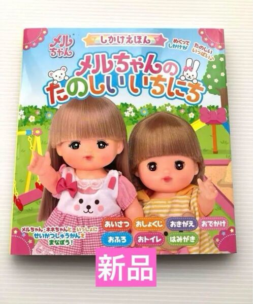 メルちゃん しかけえほん メルちゃんのたのしいいちにち