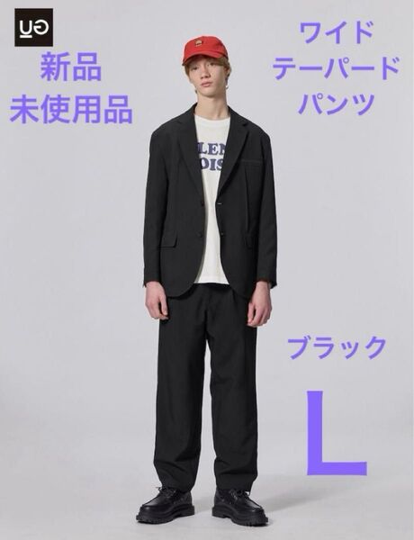新品未使用品 UG UNDERCOVER ワイドテーパードパンツ L 黒 GU ジーユー ブラック