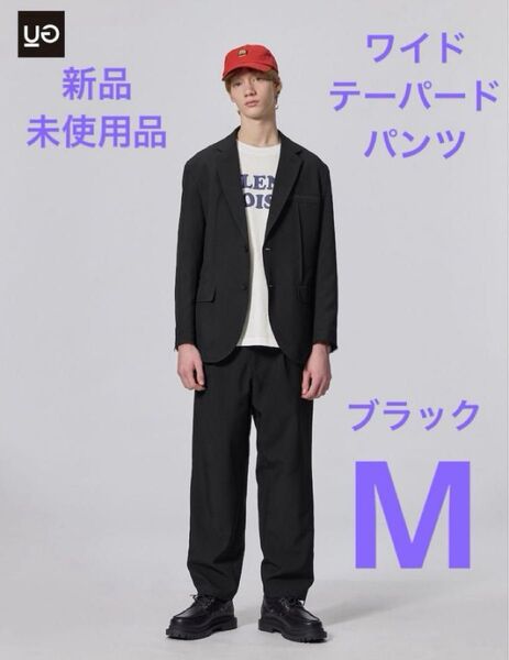 新品未使用品 UG UNDERCOVER ワイドテーパードパンツ M 黒 GU ジーユー ブラック