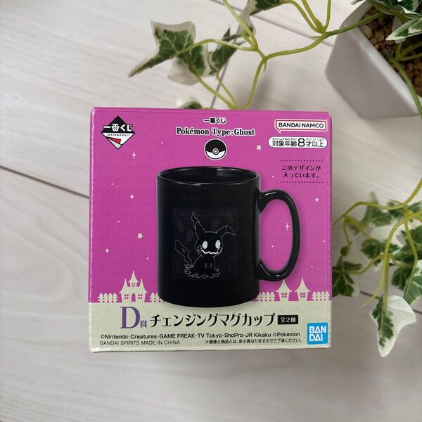 ポケモン 一番くじ 1番くじ D賞 チェンジングマグカップ ミミッキュ カップ