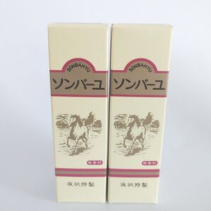 ソンバーユ 純粋馬油 液状特製 55ml 2個