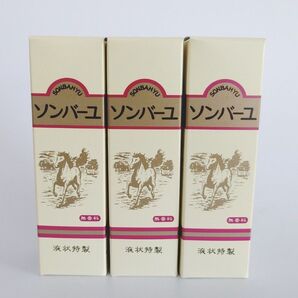 ソンバーユ 純粋馬油 液状特製 55ml 3個
