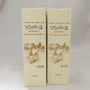 ソンバーユ 純粋馬油 無香料 ミニ 30ml 2個