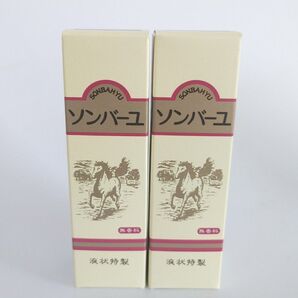 ソンバーユ 馬油 液状特製 55ml 2個