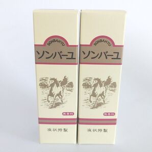ソンバーユ 純粋馬油 液状特製 55ml 2個