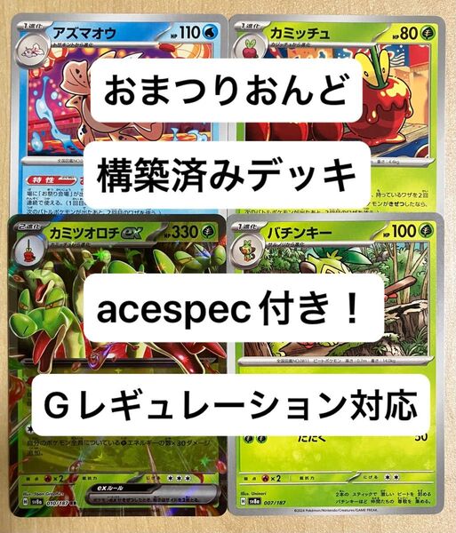 ⑥⑤おまつりおんど、カミツオロチex、アイアントex、構築済みデッキ、acespec付き、Gレギュレーション対応、ポケモンカード