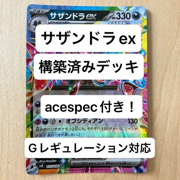 ⑤⑦サザンドラex、オンバーンex、構築済みデッキ、acespec付き、Gレギュレーション対応、ポケモンカード