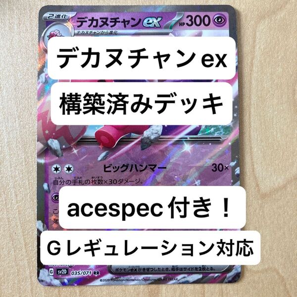 ⑤⑧デカヌチャンex、プクリンex、構築済みデッキ、acespec付き、Gレギュレーション対応、ポケモンカード