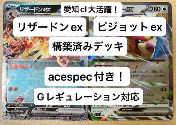 ⑩ リザードンex、ピジョットex、構築済みデッキ、acespec付き、Gレギュレーション対応、ポケモンカード