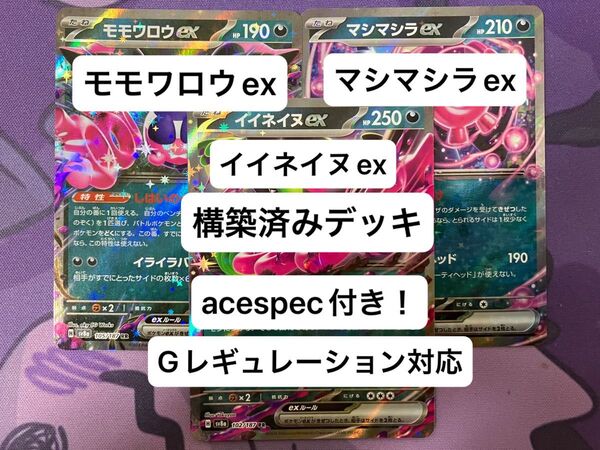 ①③モモワロウex、マシマシラex、イイネイヌex、構築済みデッキ、acespec付き、Gレギュレーション対応、ポケモンカード