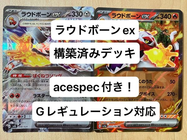 50 ラウドボーンex、鋼ラウドボーンex、構築済みデッキ、acespec付き、Gレギュレーション対応、ポケモンカード