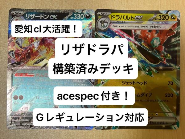 ⑤⑨ リザードンex、ドラパルトex、構築済みデッキ、acespec付き、Gレギュレーション対応、ポケモンカード
