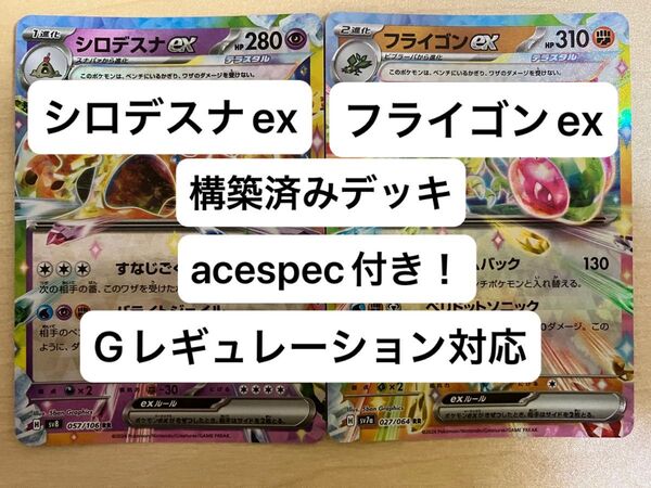 ⑥④シロデスナex、ex、構築済みデッキ、acespec付き、Gレギュレーション対応、ポケモンカード