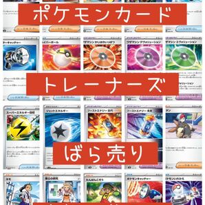 ポケモンカード トレーナーズ 凡用カード ばら売り