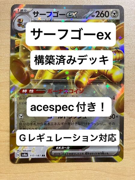 ⑥②サーフゴーex、イキリンコex、構築済みデッキ、acespec付き、Gレギュレーション対応、ポケモンカード
