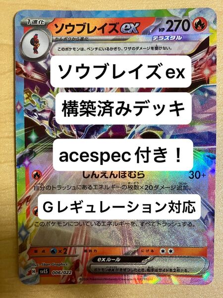 ⑥⑦ソウブレイズex、ラウドボーンex、構築済みデッキ、acespec付き、Gレギュレーション対応、ポケモンカード