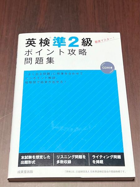 英検準2級 ポイント攻略問題集 CD付き