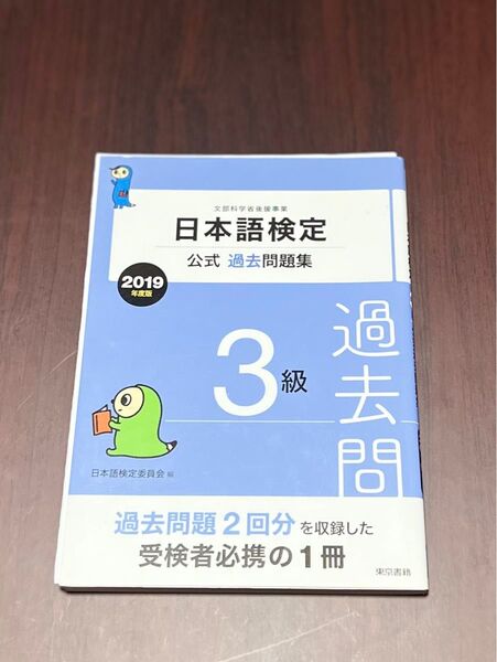 日本語検定3級公式過去問題集 2019年度版