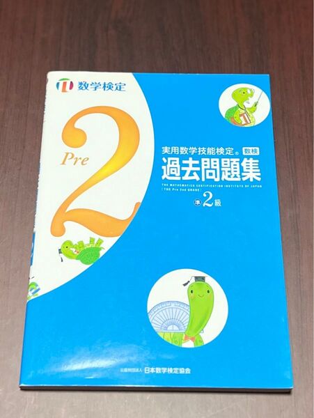 実用数学技能検定 過去問題集 準2級