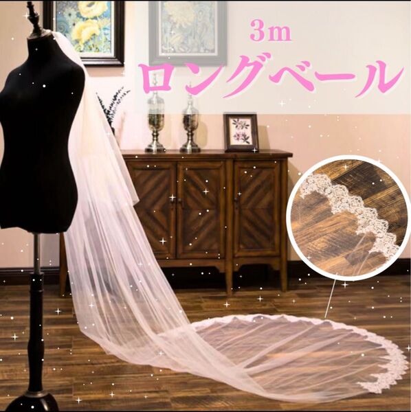 ベール ロングベール ウェディング ウエディングベール 結婚式 3m ベールダウン