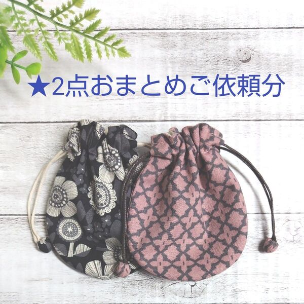 ★2点おまとめご依頼分です♪*まんまる巾着 ミニ巾着 ミニポーチ イヤホンポーチ ハンドメイド