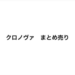 クロノヴァ グッズ まとめ売り