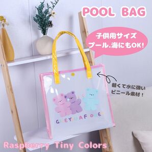 【キッズ用レジャーバッグ】くま柄ビニールバッグ|プール・海・温泉に◎