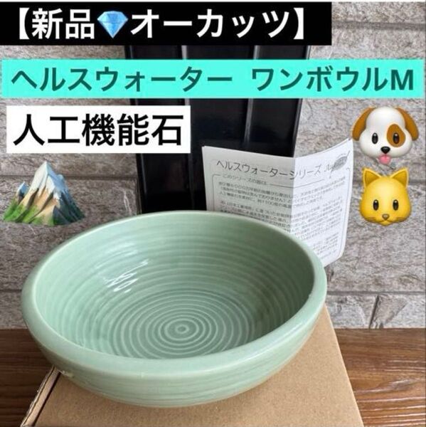 【新品 日本製 オーカッツ】ヘルスウォーターシリーズ ワンボウルM| 犬・猫 用食器