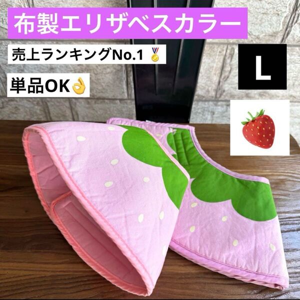 売上ランキング1位獲得!2冠達成!布製エリザベスカラー L 犬 猫 ソフト 術後服 布 軽い 着脱簡単 洗濯可能