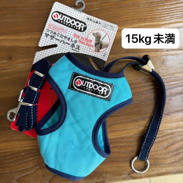 【訳あり 新品】OUTDOORマザーハーネス 2号 15kg未満 サックス定価 ¥1980
