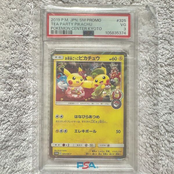 ポケモンカードゲーム プロモ お茶会ごっこピカチュウ 325/SM-P