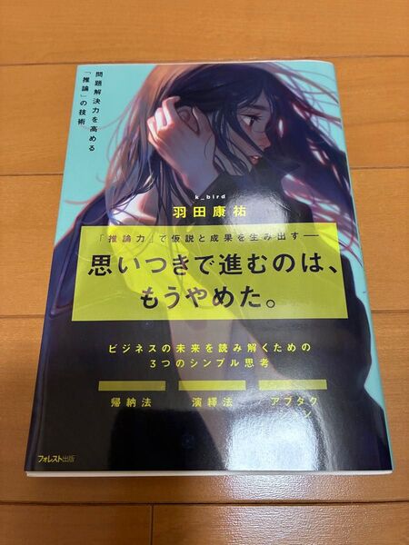 問題解決力を高める「推論」の技術 ビジネスの未来を読み解くための3つのシンプル思考 羽田康祐/著