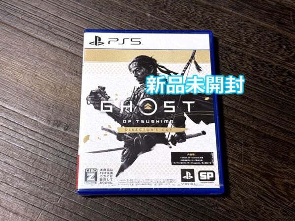 新品未開封 PS5 ゴーストオブツシマ ディレクターズカット