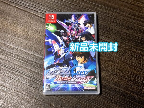 新品未開封 switch 機動戦士ガンダムSEED BATTLE DESTINY REMASTERED