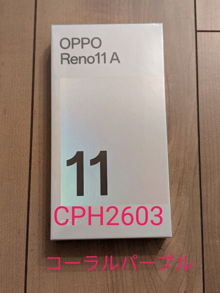 OPPO Reno11 コーラルパープル SIMフリー CPH2603