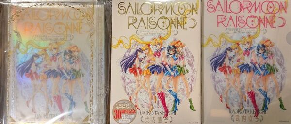 【未開封品】美少女戦士セーラームーン レゾネ ART WORKS 1991~2023 豪華版 FC会員限定特典クリアファイル付