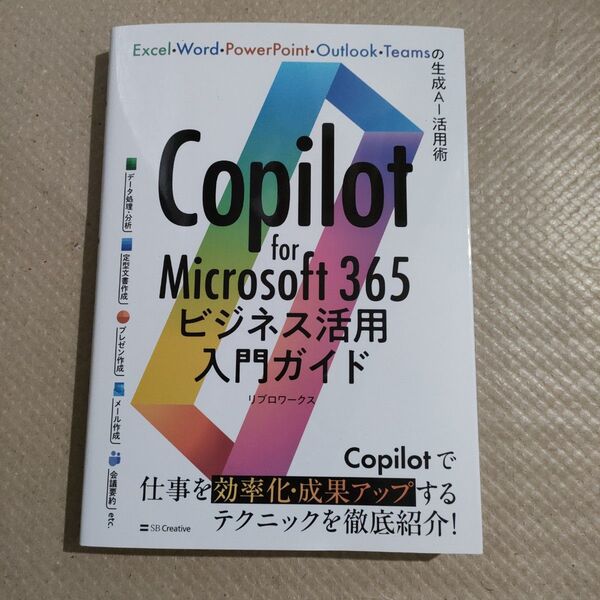 【新本】Copilot for Microsoft 365 ビジネス活用入門ガイド
